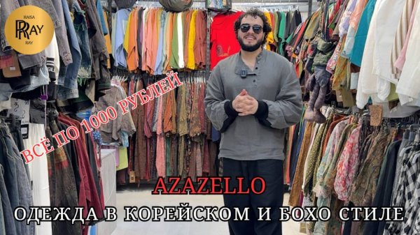 AZAZELLO😎 РАСПРОДАЖА У АЗАЯ🤩 ВСЁ ПО 1000 РУБЛЕЙ❤ ОПТ И РОЗНИЦА👀 ТК Садовод. Москва