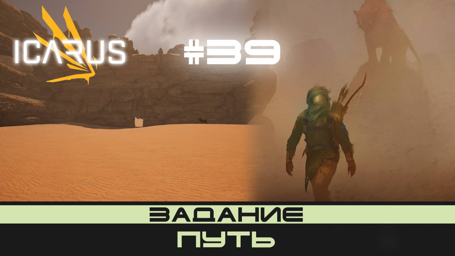 ICARUS # 39 Выживание/прохождение "Путь" смотреть онлайн