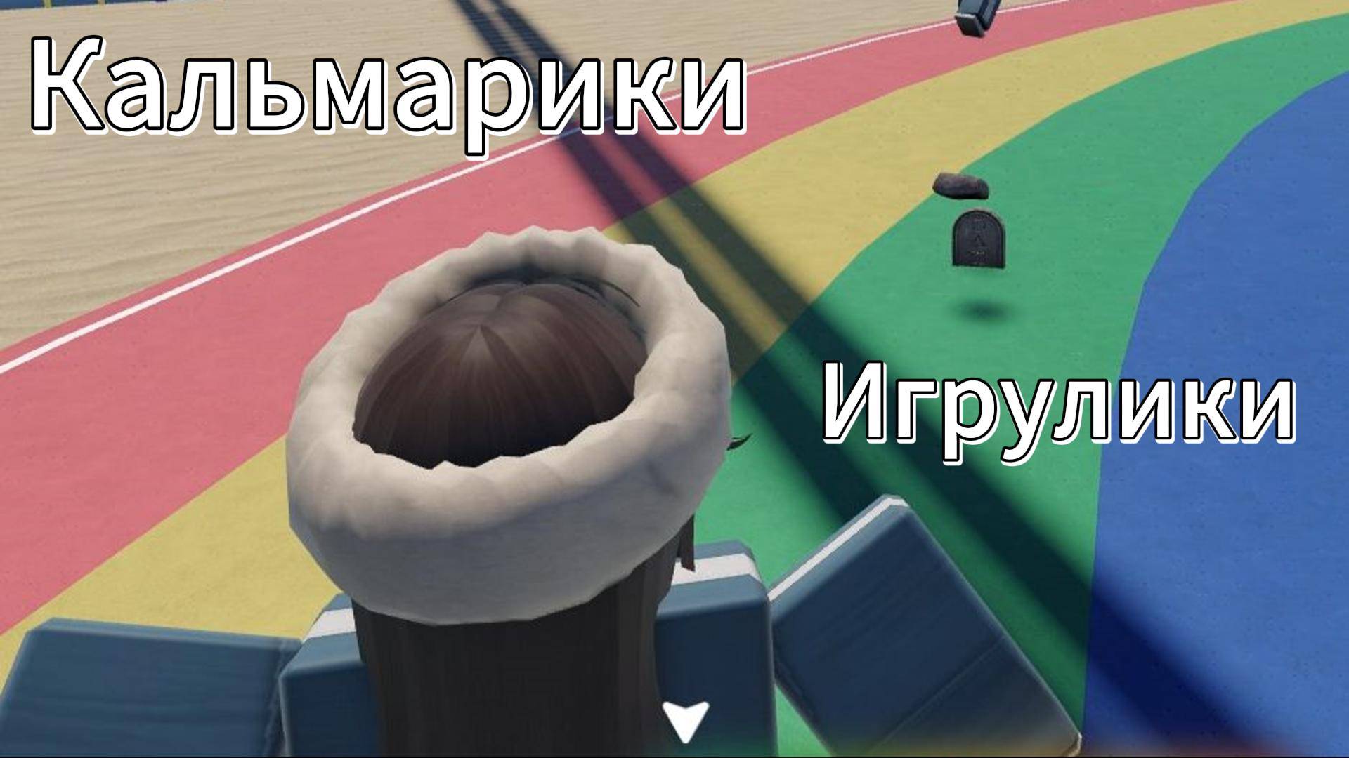 КЕТО И Я СНОВА В КАЛЬМАРЕ