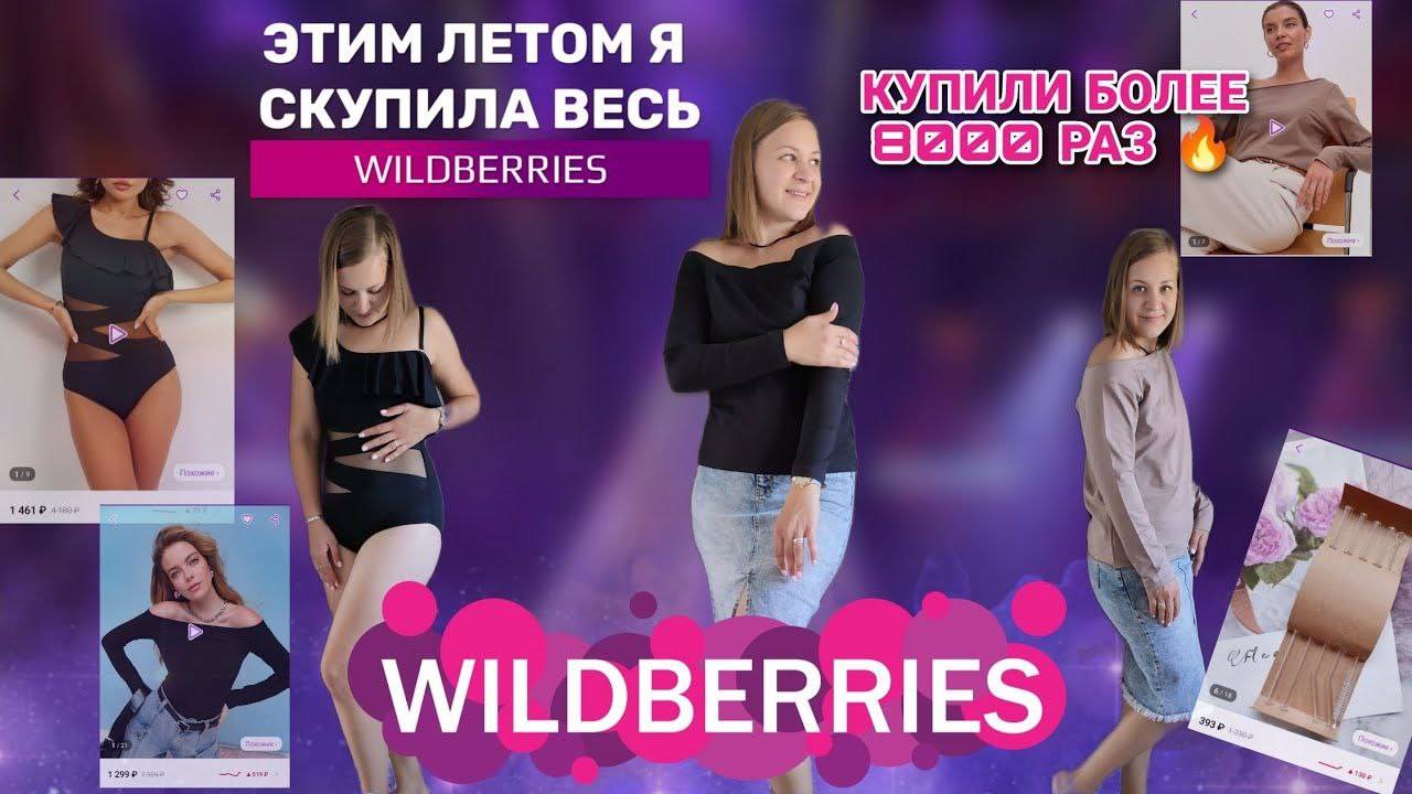 Обзор Wildberries ✅ стильные находки 💚 вещи с Wildberries ✨
