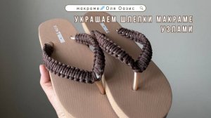 Украшаем шлепки макраме узлами