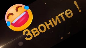 Звоните!