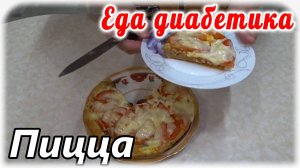 Еда диабетика 2 типа. Пицца в мультиварке. Очень результативно. Но самое главное Вкусно.