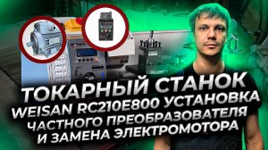 Замена двигателя и установка частотного преобразователя на китайский токарный станок.