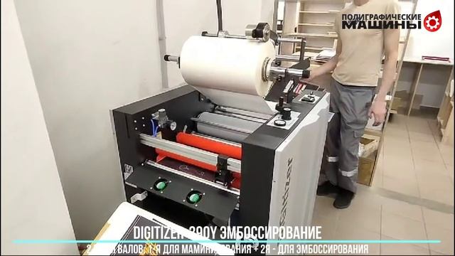 Digitizer-390Y 2 пары валов 1я-ламинирование 2-я- эмбоссирование