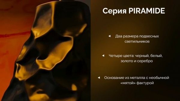 Коллекция PIRAMIDE от Divinare