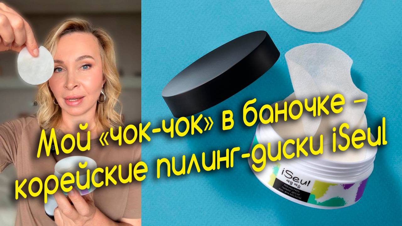 Обзор пилинг-дисков ISeul для глубокого очищения и обновления кожи
