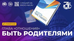 Спикерская по книге ЖЧ «Быть родителями» (Анонимные Наркоманы)