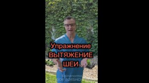 Упражнение ВЫТЯЖЕНИЕ ШЕИ. Доктор Борщенко.