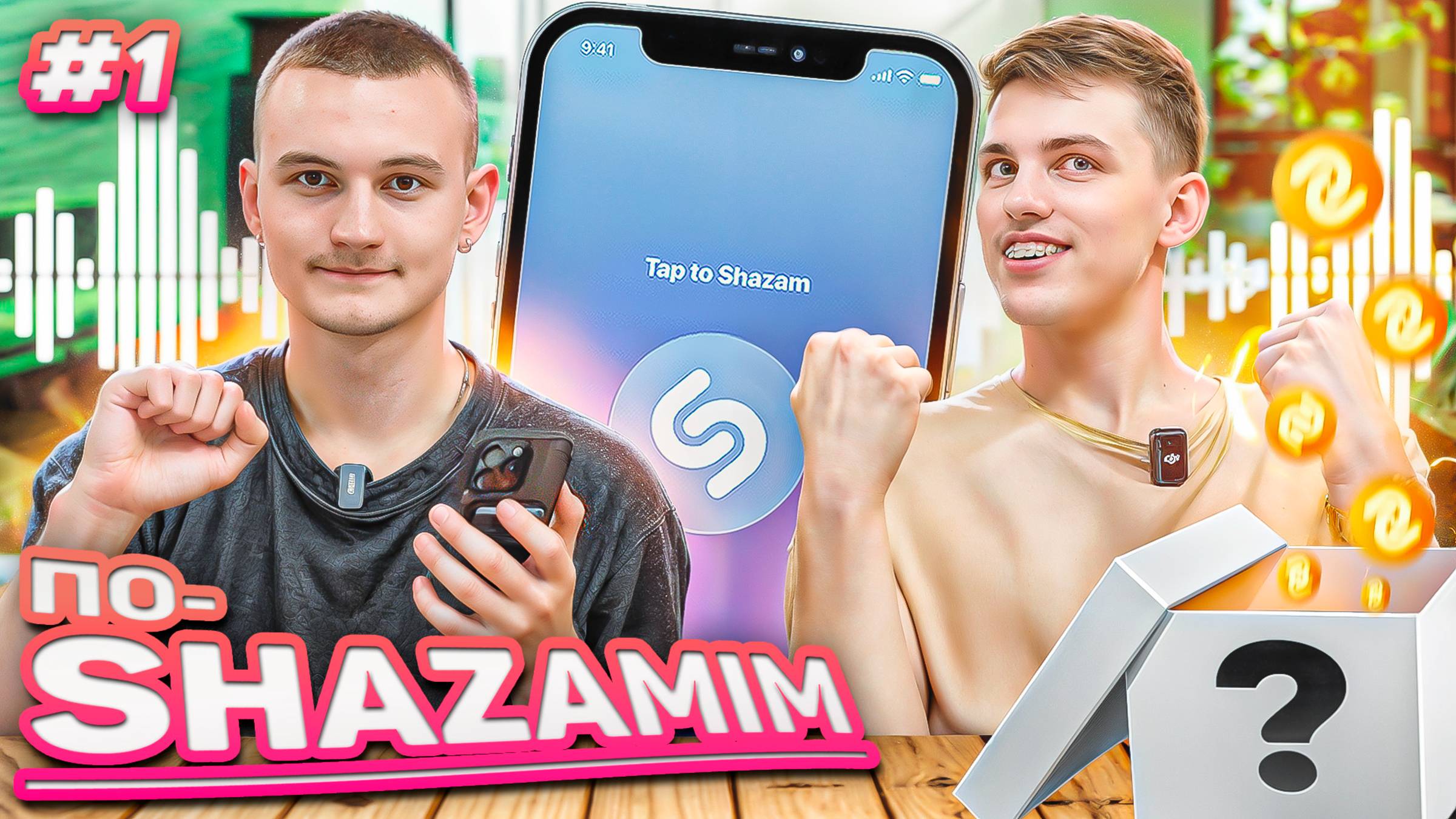 ПО-SHAZAMIM🎵 с ЖЕНЕЙ💎/1 часть‼️ смотреть онлайн