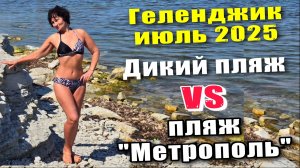 Геленджик июль 2025 Дикий пляж и пляж "Метрополь" / Дошли до конца