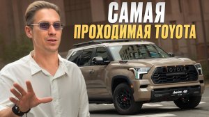 Мой любимый внедорожник! / Все ПРЕВОСХОДСТВА Toyota Sequoia TRD Pro