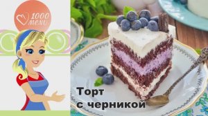 🍰 ТОРТ С ЧЕРНИКОЙ — нежность в каждом кусочке!