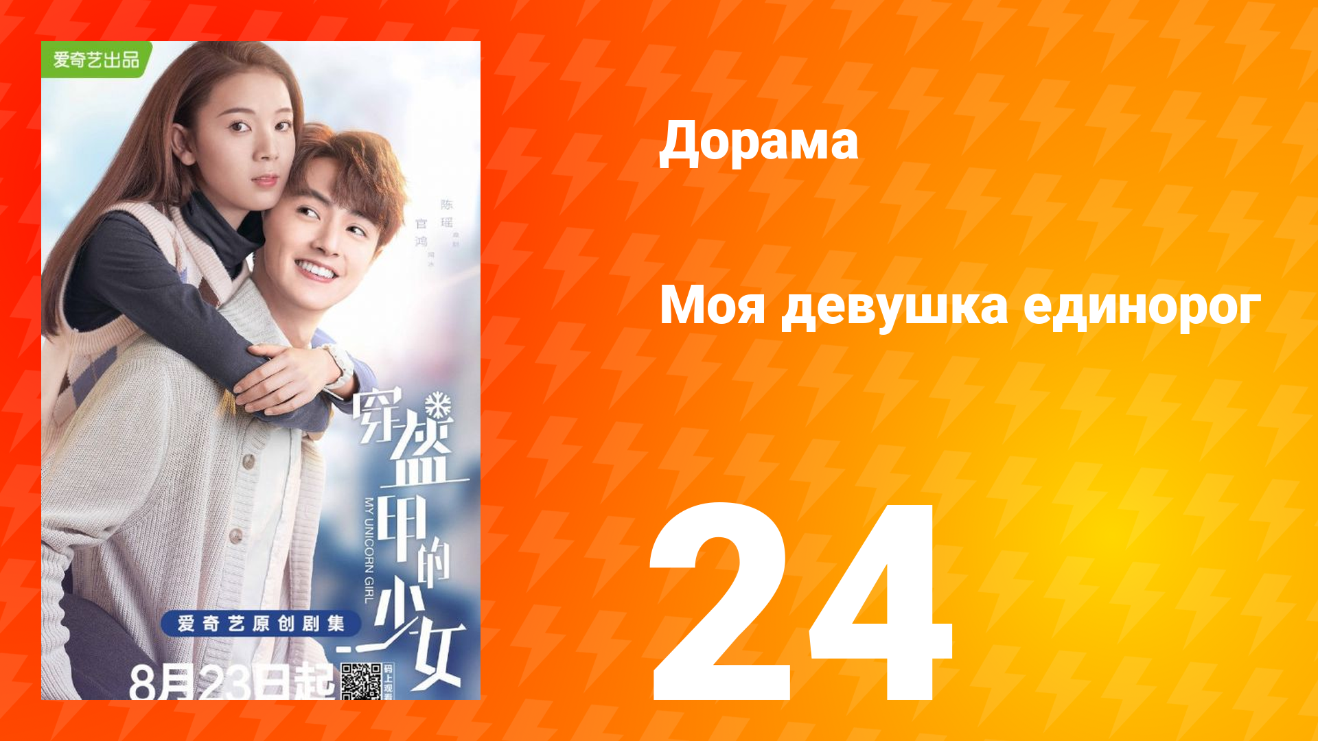 Моя девушка единорог 1 сезон 24 серия