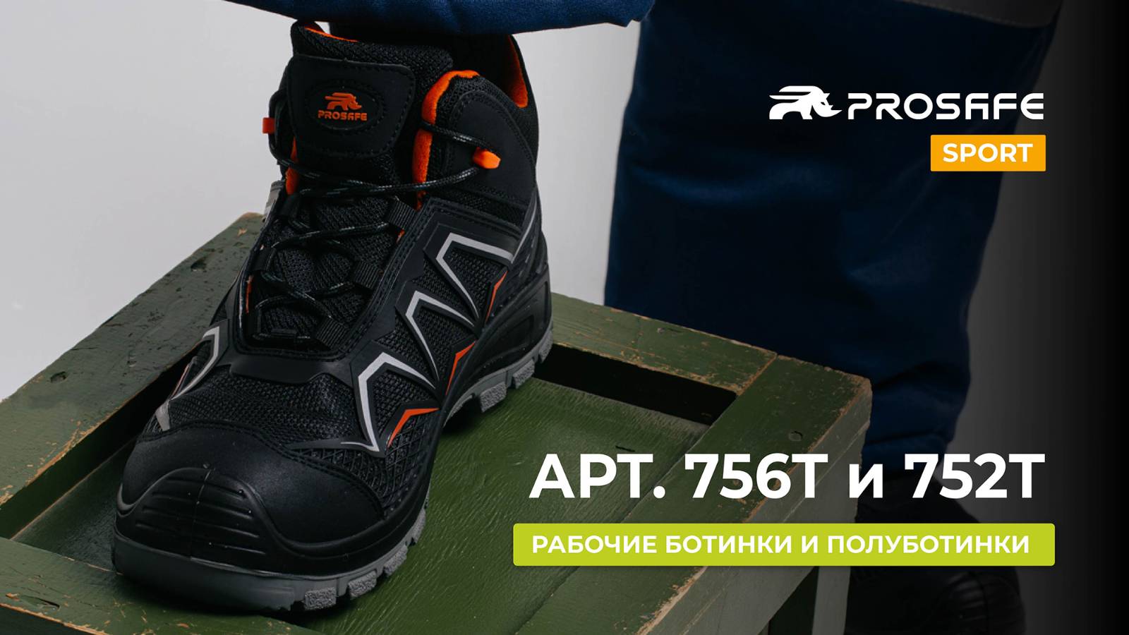 ИДЕЛЬАНЫЕ РАБОЧИЕ БОТИНКИ ? | PROSAFE SPORT