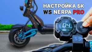Настройка бортовика на White Siberia Nerpa PRO + тесты всех параметров