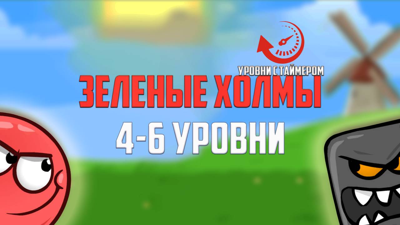 Играем в красный шарик. Первые сложности. Red Ball 4 на время. Уровни 4-6 смотреть онлайн