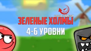 Играем в красный шарик. Первые сложности. Red Ball 4 на время. Уровни 4-6