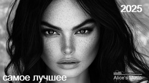 МУЗЫКА 2025-ЛУЧШЕЕ ЗА 2025 ГОД😈Deep - House Music 😈Зарубежная музыка 2025😈Новинки-Музыка онлайн