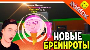 🔥 ЭСПРЕССО СЕНЬОРА УКРАДИ БРЕЙНРОТ ESPRESSO SENIORA НОВЫЕ СЕКРЕТКИ🔥 БРЕЙНРОТ ROBLOX Steal a Brainr