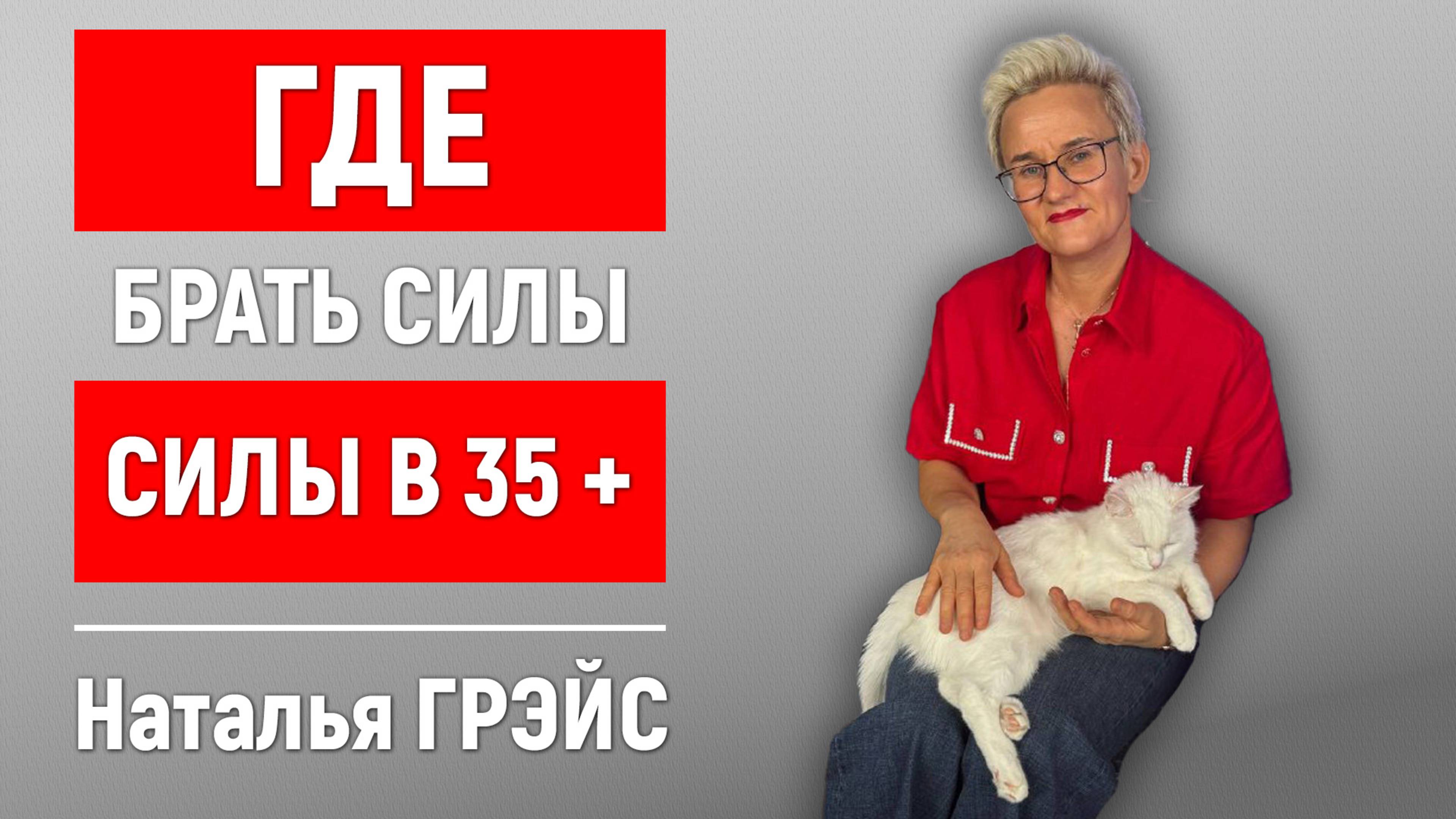ЧТО ТАКОЕ "ЗАПАХ ЖЕНЩИНЫ" и КАК СОХРАНЯТЬ АКТИВНОСТЬ В 35+ | Нет сил - что делать? | Наталья ГРЭЙС смотреть онлайн