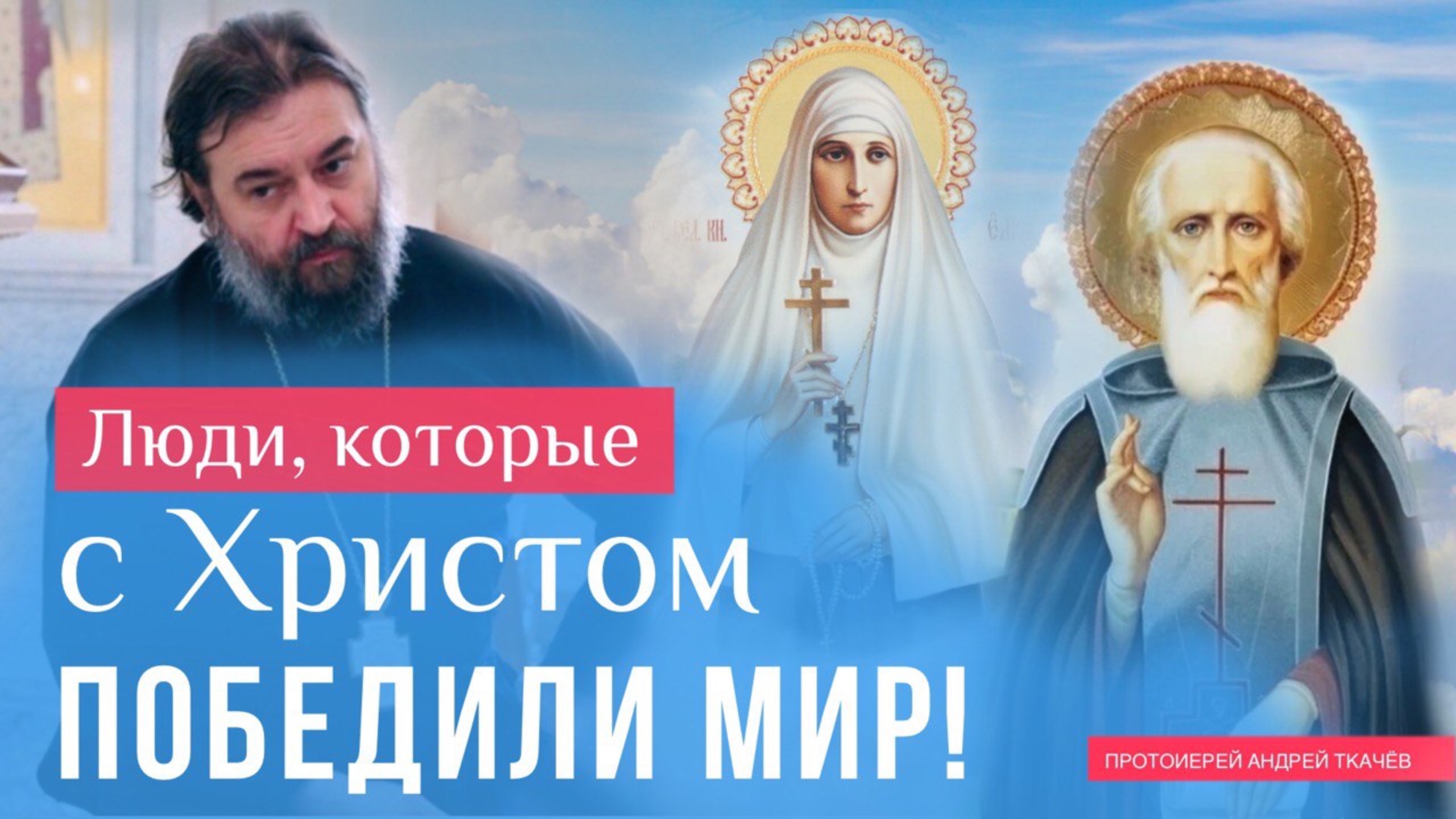 Они разделяют с нами нашу историю. Протоиерей Андрей Ткачёв смотреть онлайн