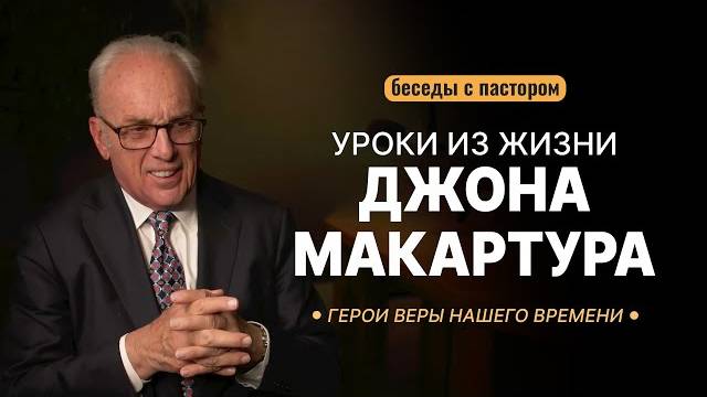 Герои веры нашего времени. Уроки из жизни Джона МакАртура | Беседы с пастором смотреть онлайн
