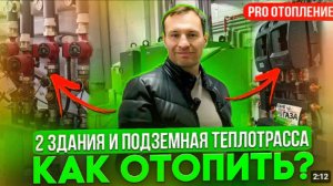 Устройство отопления ДВУХ зданий с общей подземной теплотрассой. Как все работает
