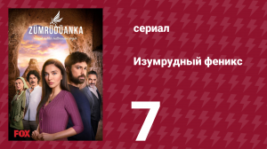 Изумрудный феникс 7 серия (сериал, 2020)