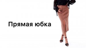 Как сшить прямую юбку