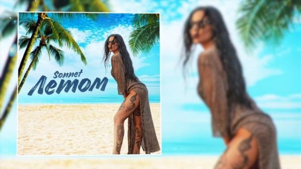 SONNET - Летом (Официальная премьера трека)