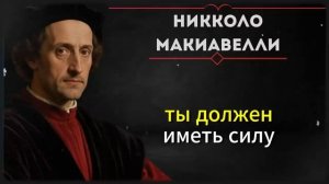 Как выжить в этом мире без справедливости ｜ Макиавелли