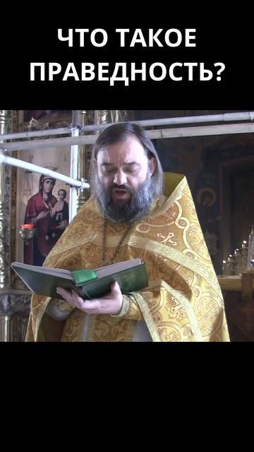 Что такое праведность? Священник Валерий Сосковец смотреть онлайн