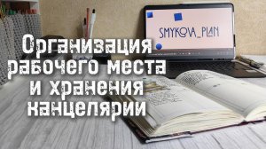 Организация рабочего места и хранения материалов 📚