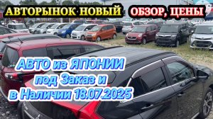 Авторынок Новый Авто из Японии под Заказ в Наличии Кей Кар Хэтчбек Минивэн Кроссовер Универсал Седан