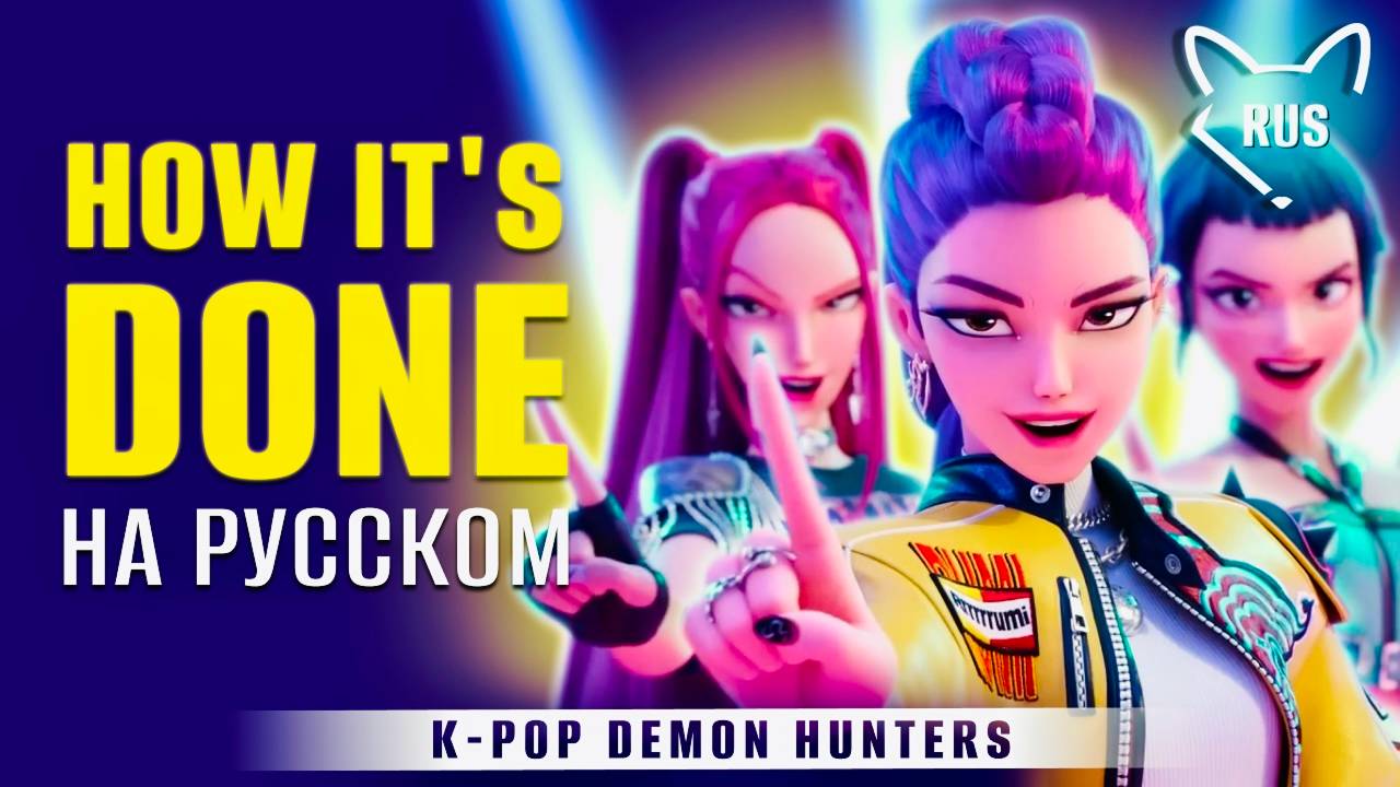 How It's Done [K-pop охотницы на демонов] русский кавер от ‪Tanri3,‬ higanbanban‬, ‪MelodyNote смотреть онлайн