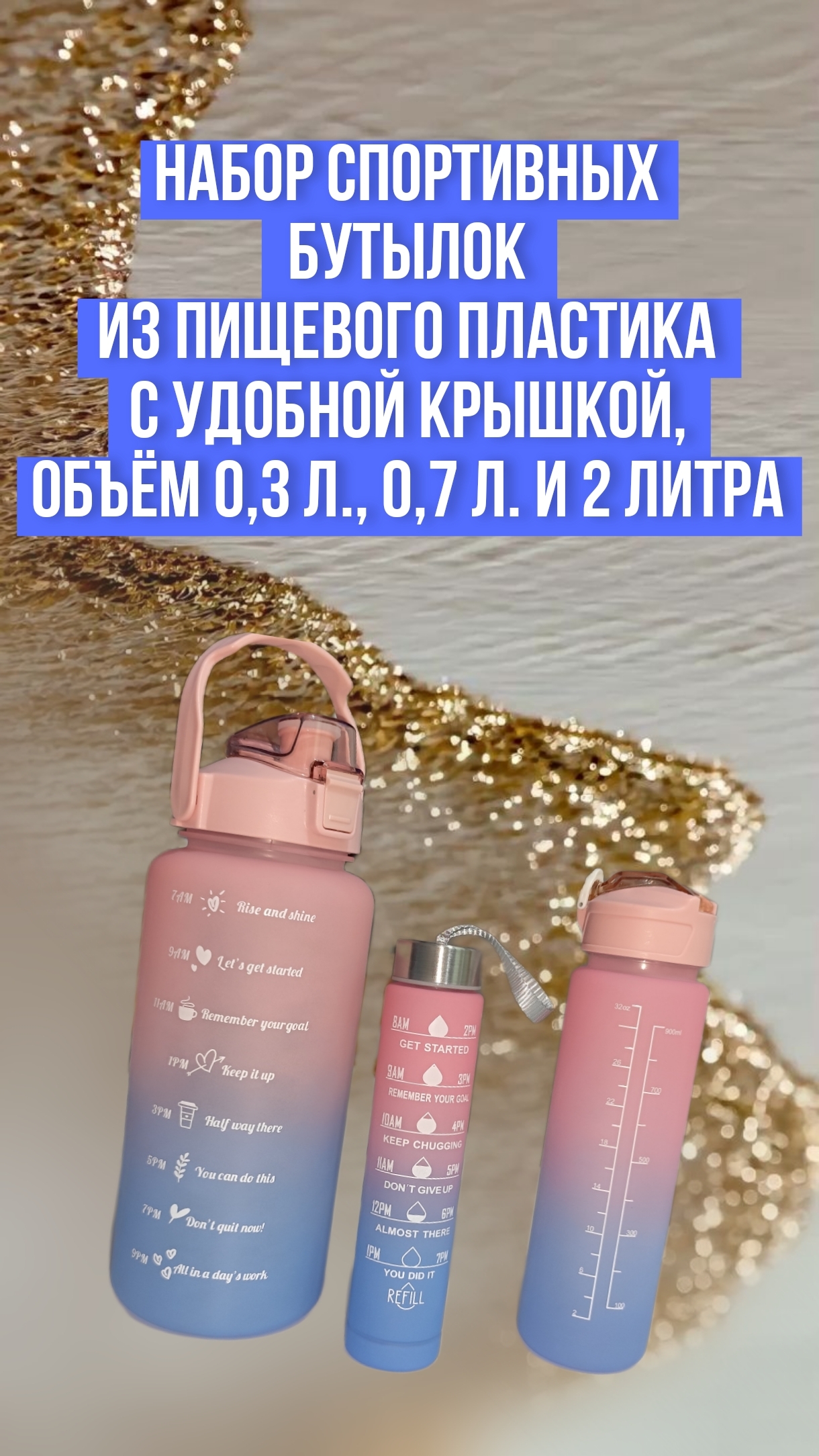 Набор спортивных бутылок из пищевого пластика с удобной крышкой, объём 0,3 л., 0,7 л. и 2 литра