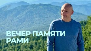 Вечер памяти Рами Блекта