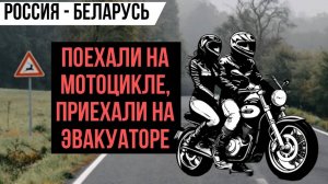Едем на мотоцикле в Беларусь. Аномальный холод, дорога, эвакуатор. Часть 1. Мотопутешествие