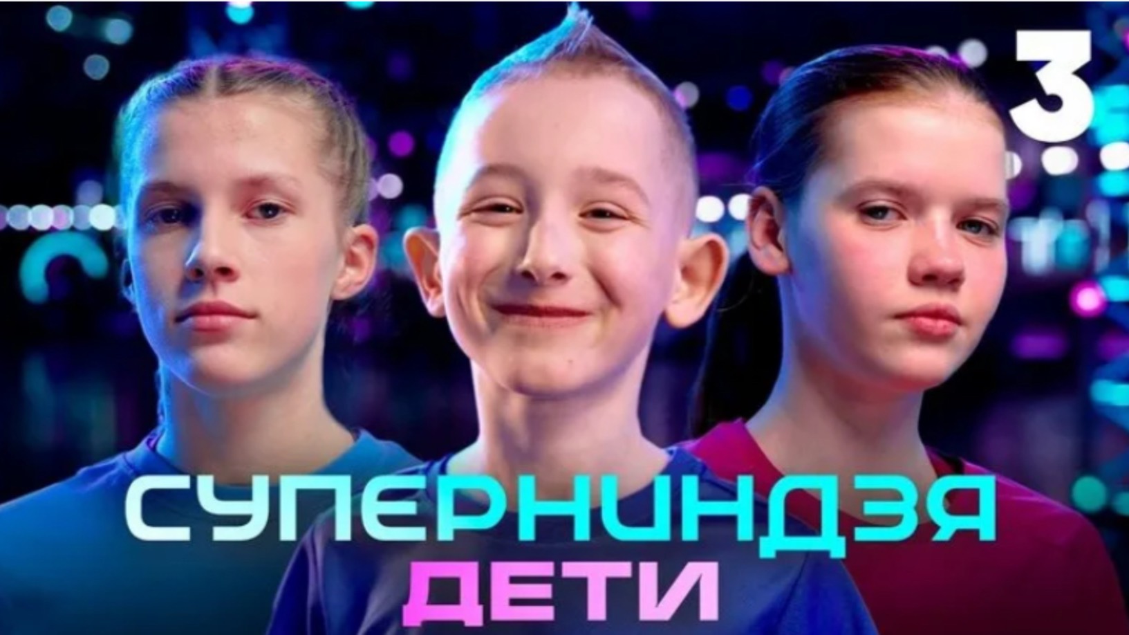 Кто победил и получил 2 млн. в Финале "Супер- ниндзя. Дети" 13.07.25?. смотреть онлайн