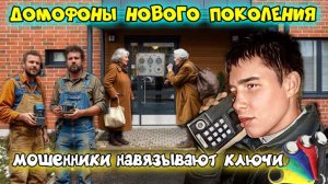 ♨️🤡ГЛУПЫЕ ДОМОФОНЫ ОТ МОШЕННИКОВ🔥💥  выпуск 1