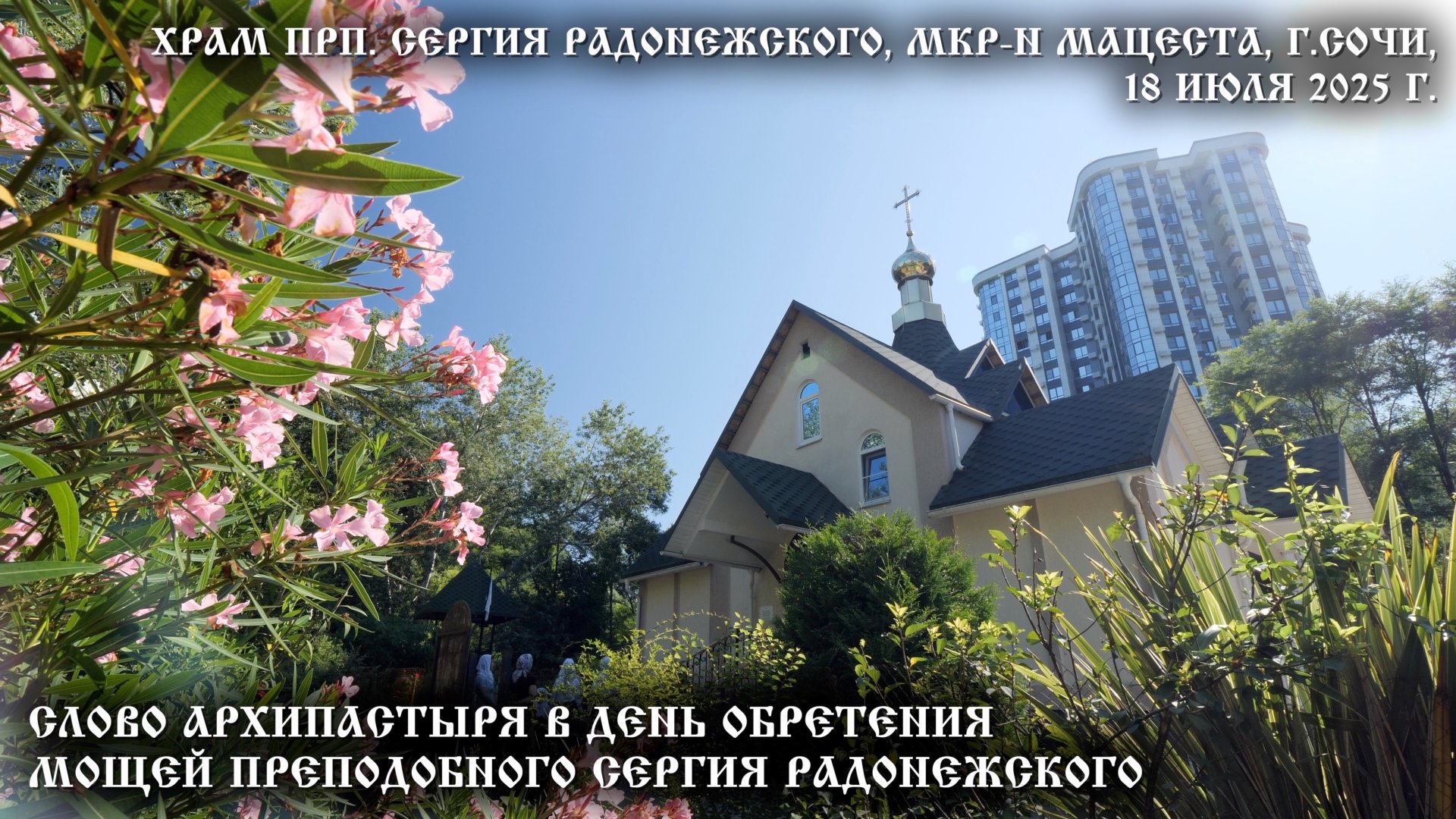 Слово Архипастыря в день обретения мощей преподобного Сергия Радонежского смотреть онлайн