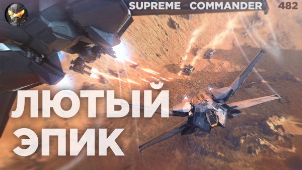 Битва с разворотами и интригой до конца в Supreme Commander [482]