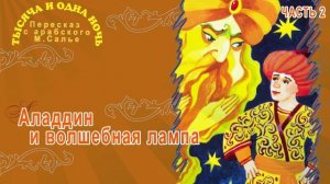 Тысяча и одна ночь - Аладдин и волшебная лампа (Часть 2)