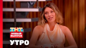 Утро ТНТ, 18 июля 2025. Гость программы — Регина Тодоренко