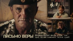Письмо Веры. Документальный фильм о том, как одно письмо изменило тысячи судеб.