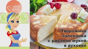 🧀 ТВОРОЖНАЯ ЗАПЕКАНКА С РИСОВОЙ МУКОЙ В ДУХОВКЕ — нежная и воздушная!