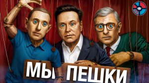 Кто владеет миром? Невидимая финансовая империя