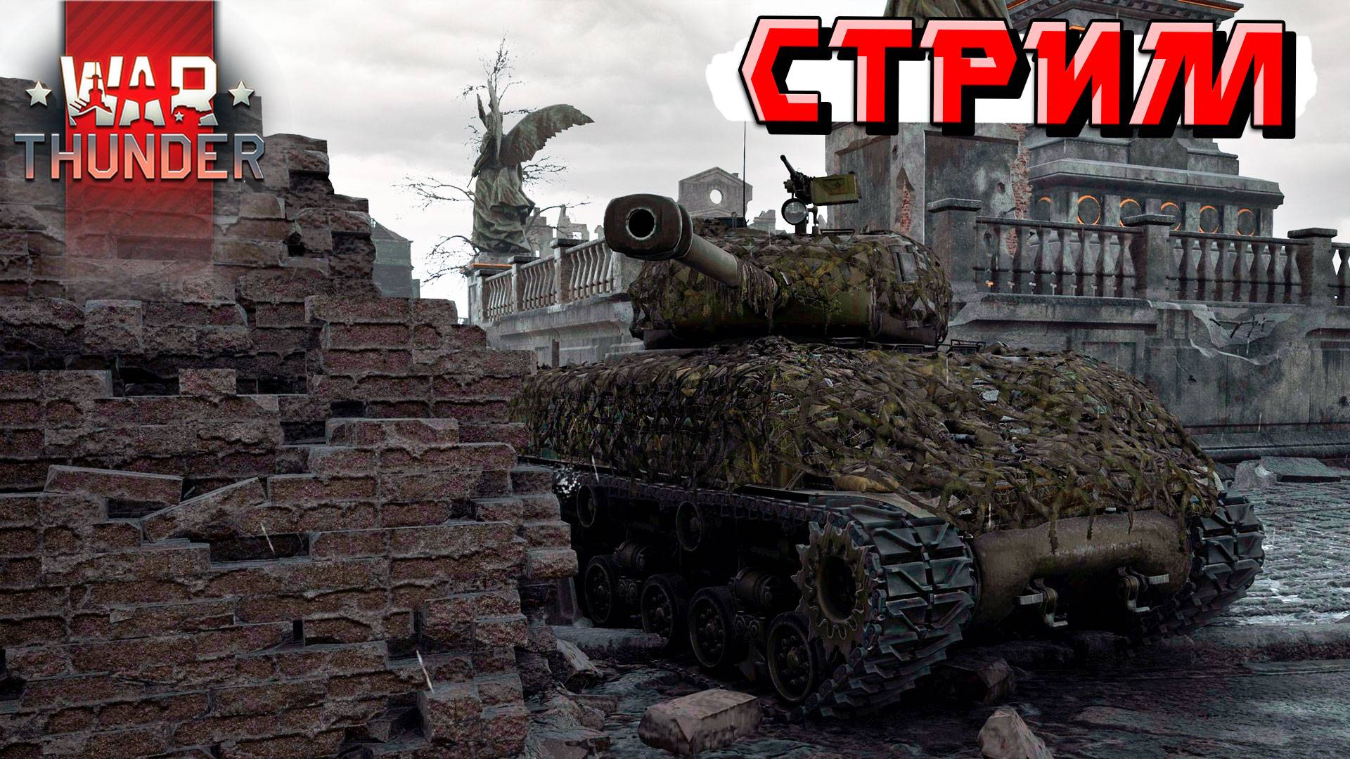 Дневной стрим по War Thunder. СТРИМ смотреть онлайн