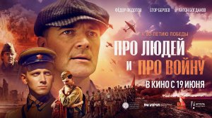 Про людей и про войну (2025) трейлер